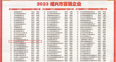 黄片红牛视频权威发布丨2023绍兴市百强企业公布，长业建设集团位列第18位